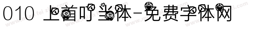 010 上首叮当体字体转换